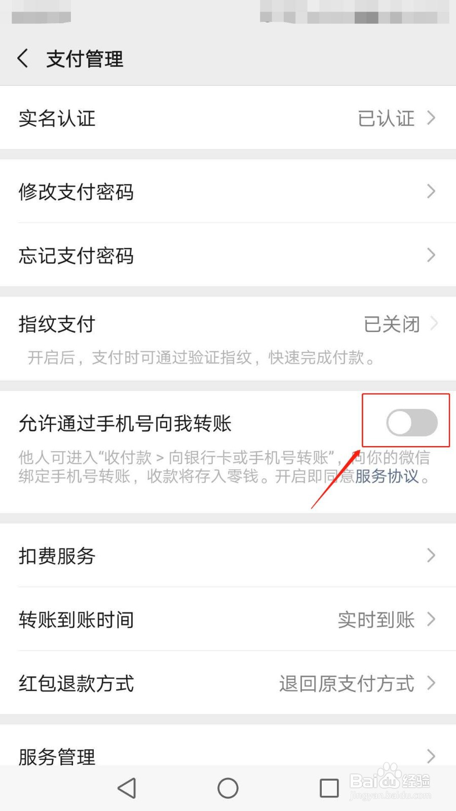 微信怎么开启允许通过手机号向我转账