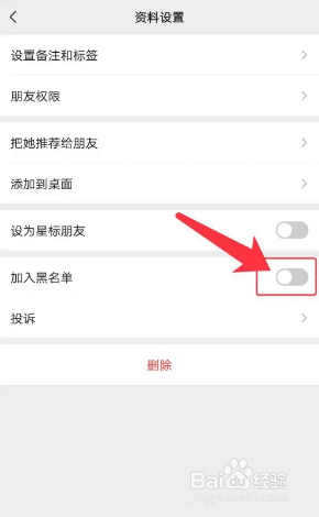 微信app怎么拉黑好友？