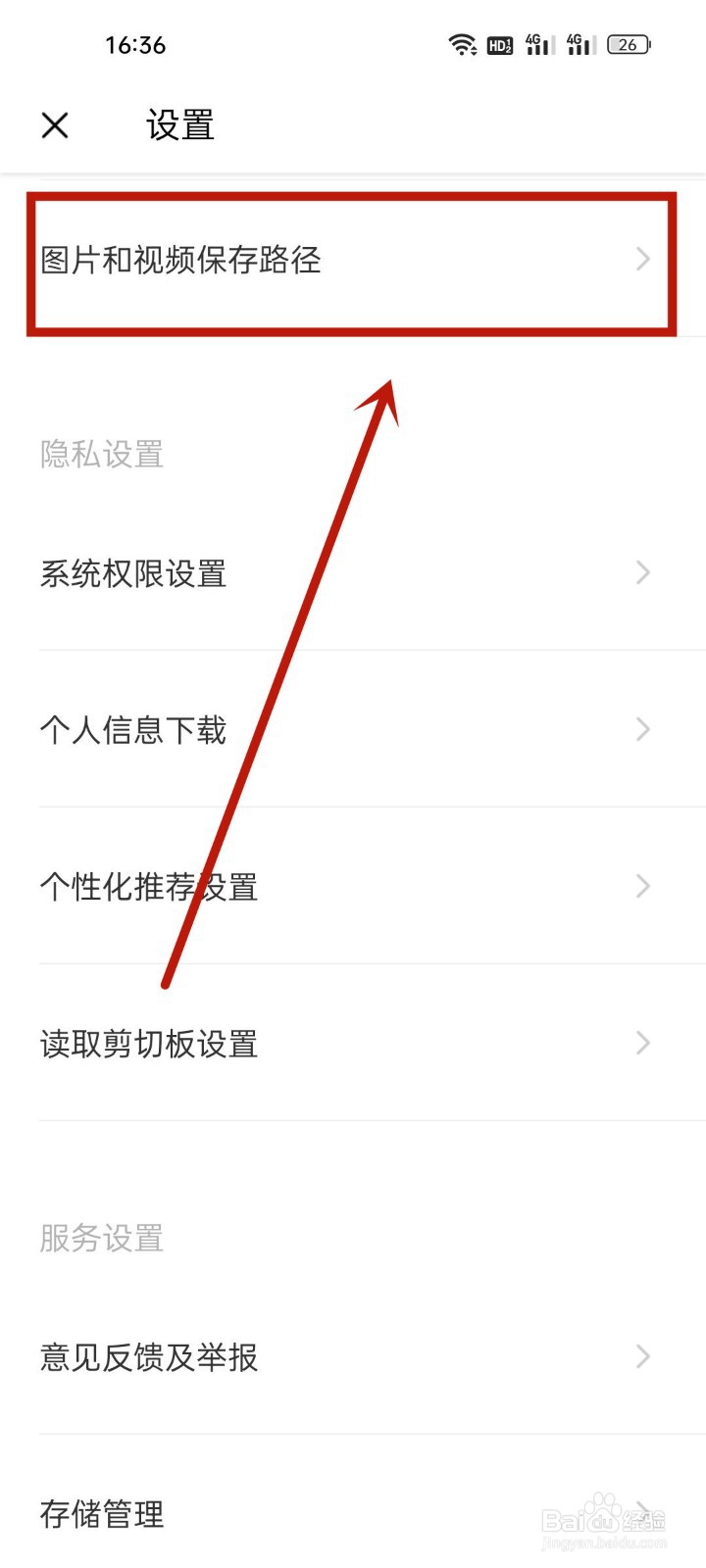 轻颜相机怎么修改保存路径