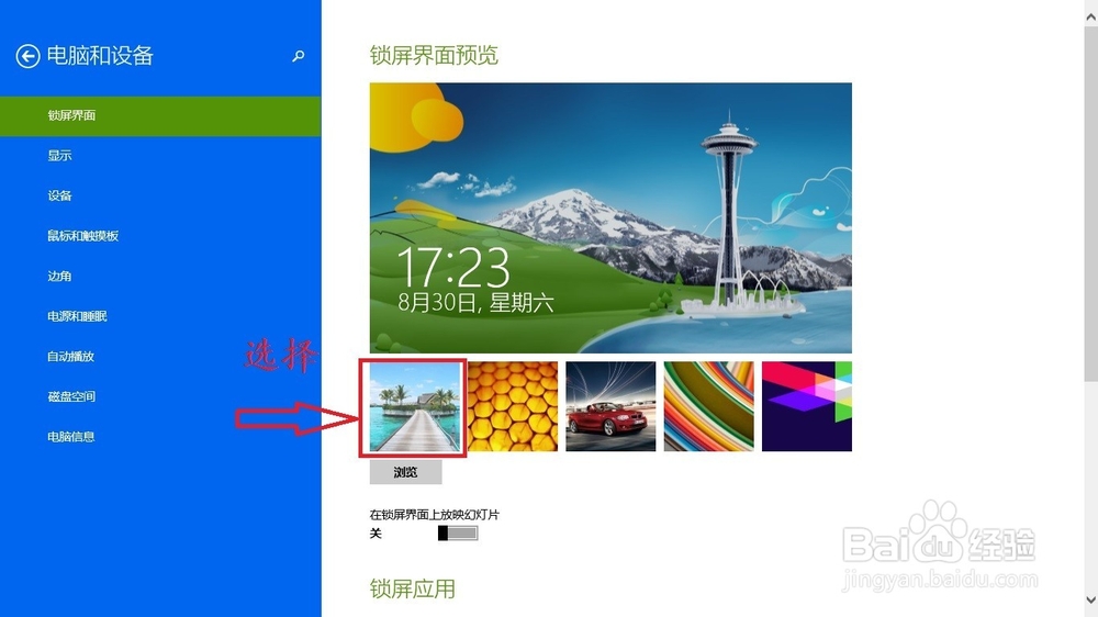 windows8或8.1如何更改锁屏界面