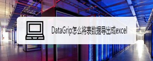 DataGrip怎么将表数据导出成excel