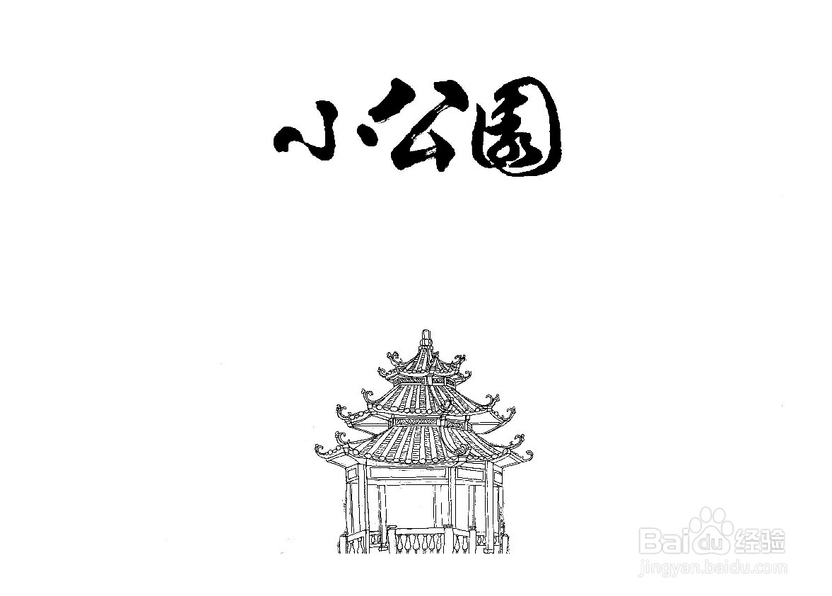 汕头小公园简笔画