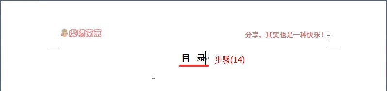 Word2007自动生成目录操作手册