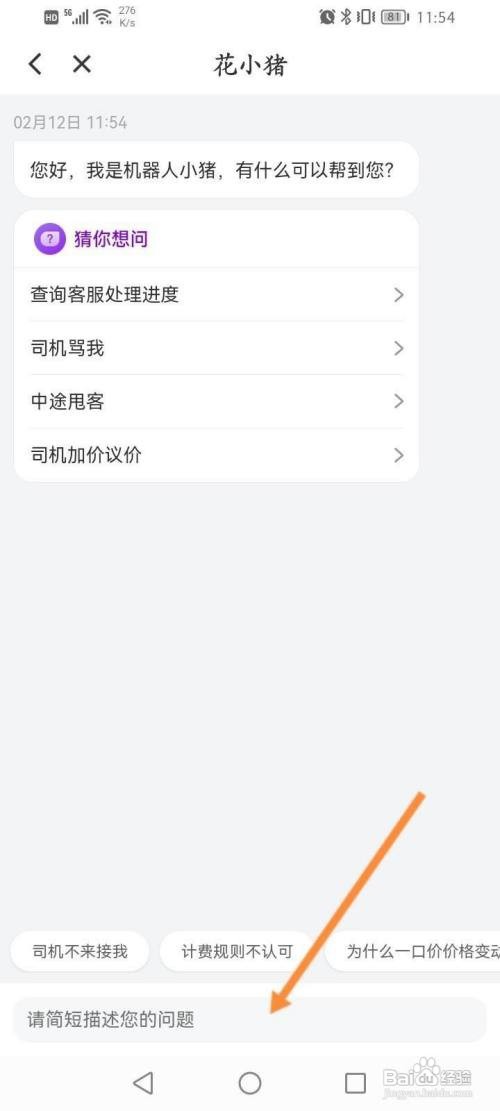如何使用花小猪打车APP联系客服