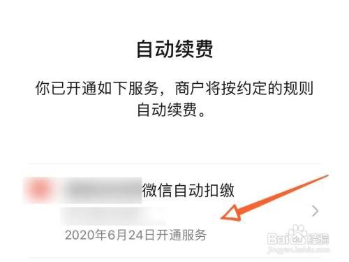 微信扣费如何关闭自动续费