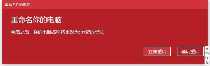 win10技巧005:如何修改电脑的名称