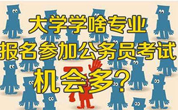 2018年国家公务员考试职位选择技巧