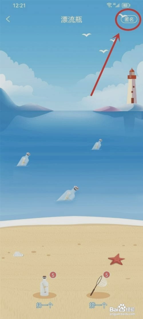 享聊漂流瓶如何设置匿名