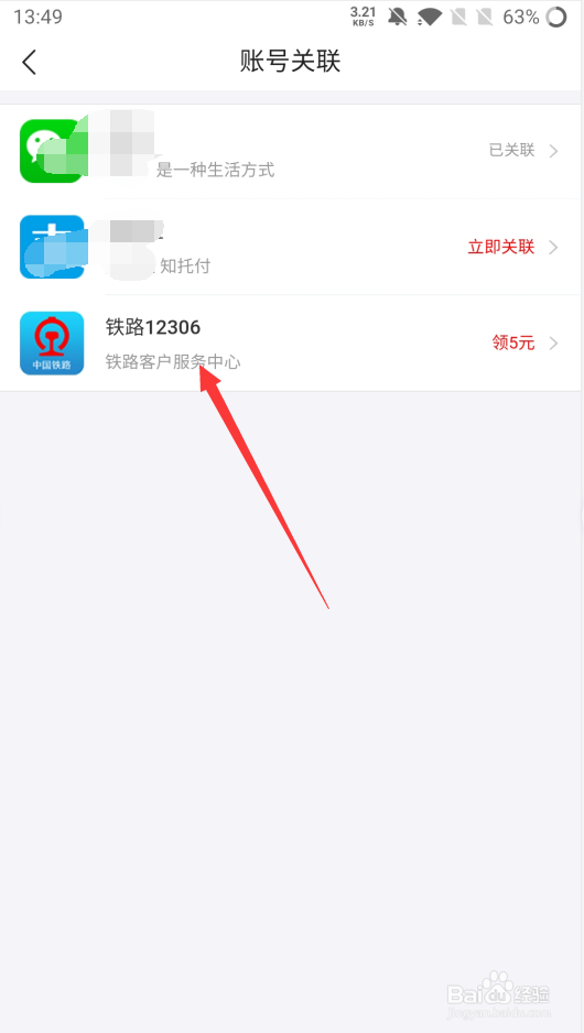 去哪儿如何绑定12306账号