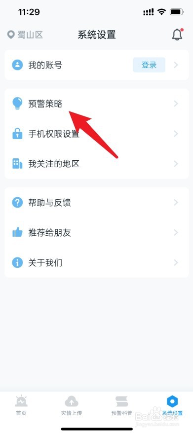 苹果手机怎么开地震预警通知