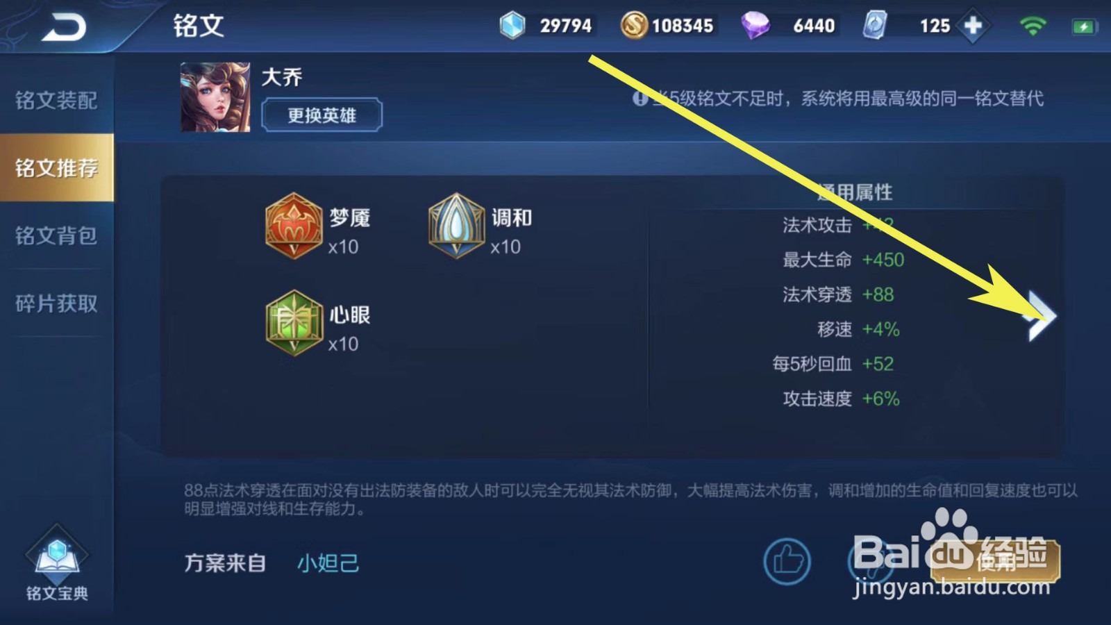 王者荣耀如何更换一套适合大乔的铭文搭配？