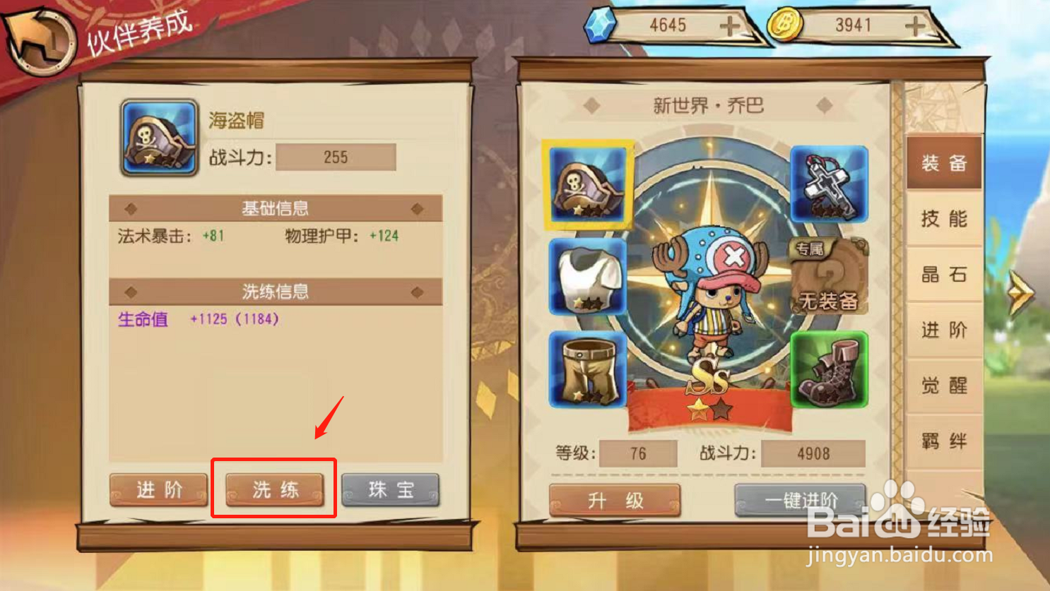 航海王启航游戏如何洗练装备