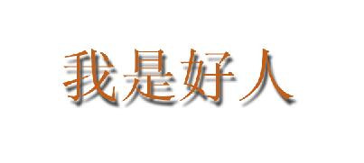 Photoshop中如何给文字添加阴影