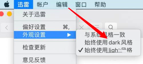 迅雷mac版怎么设置暗黑模式