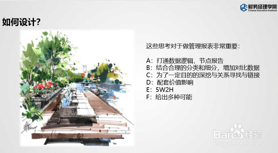 财务如何设计对业务有用的管理报表？