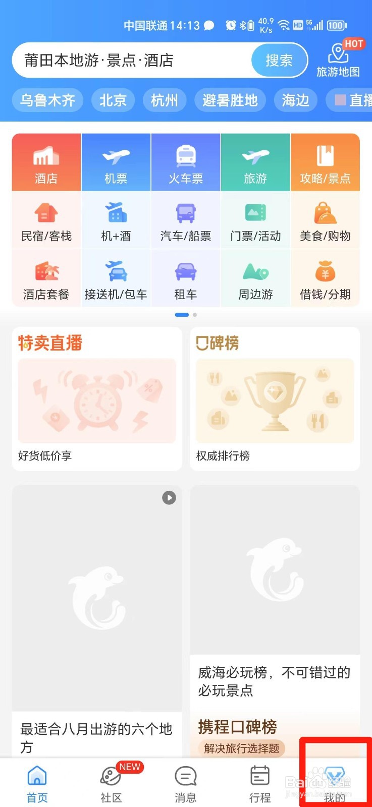 携程旅行怎么发布笔记