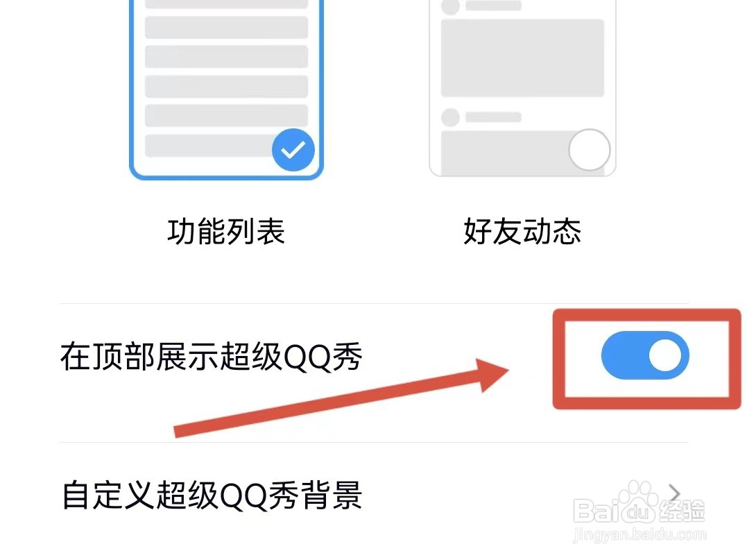 怎样在QQ的顶部展示QQ秀