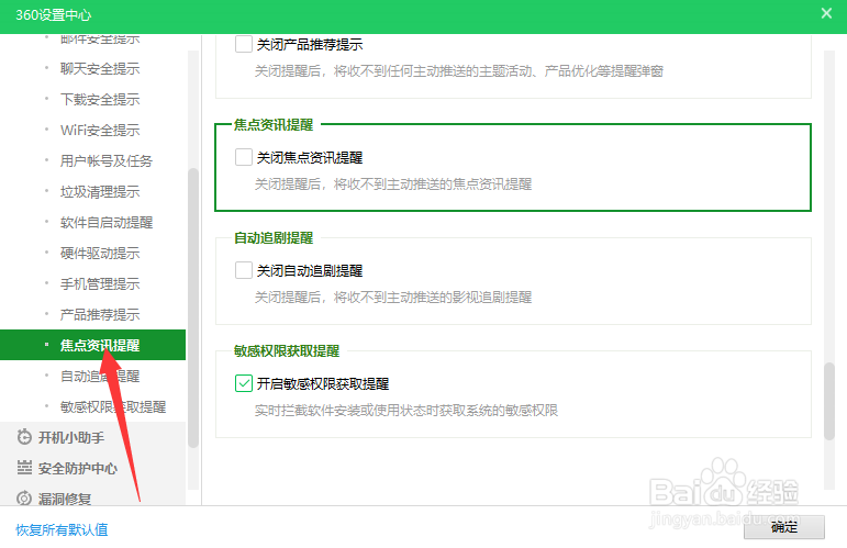 360怎么关闭焦点咨询提示