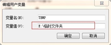 Win7怎样更改临时文件夹位置