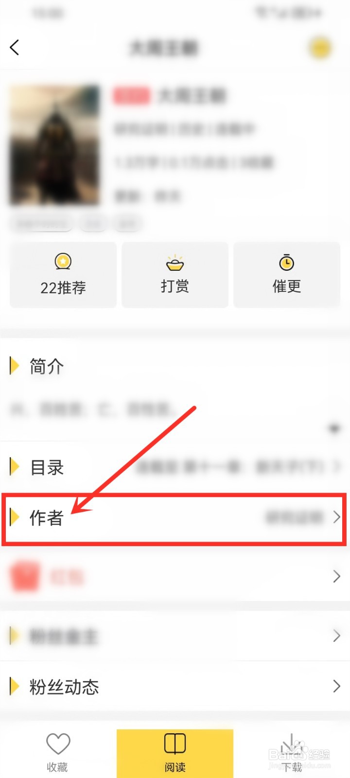 全民写小说怎么关注书籍作者