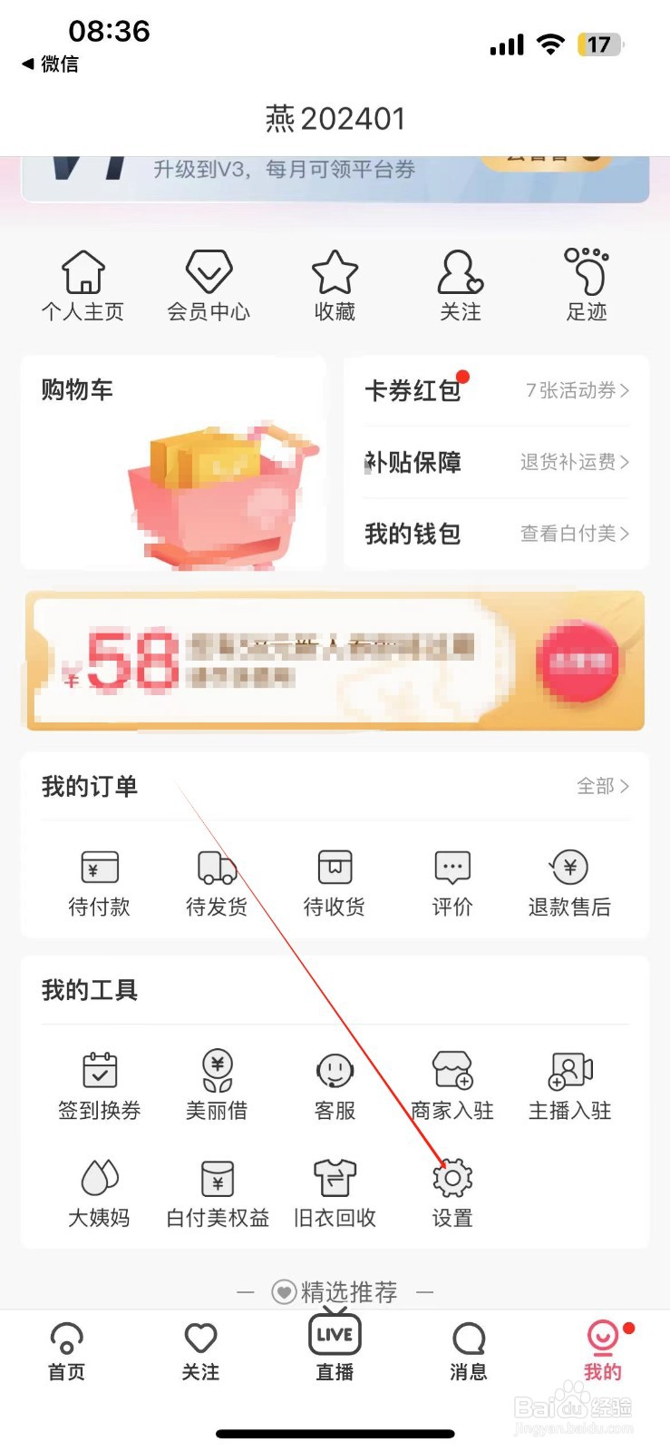 蘑菇街在哪找到隐私