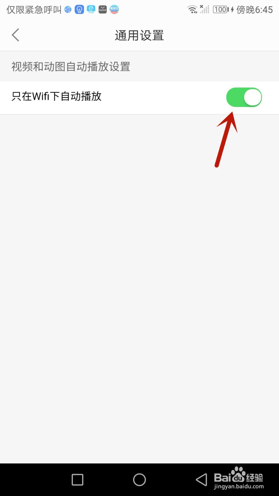 怎么设置返利只在WiFi下自动播放视频