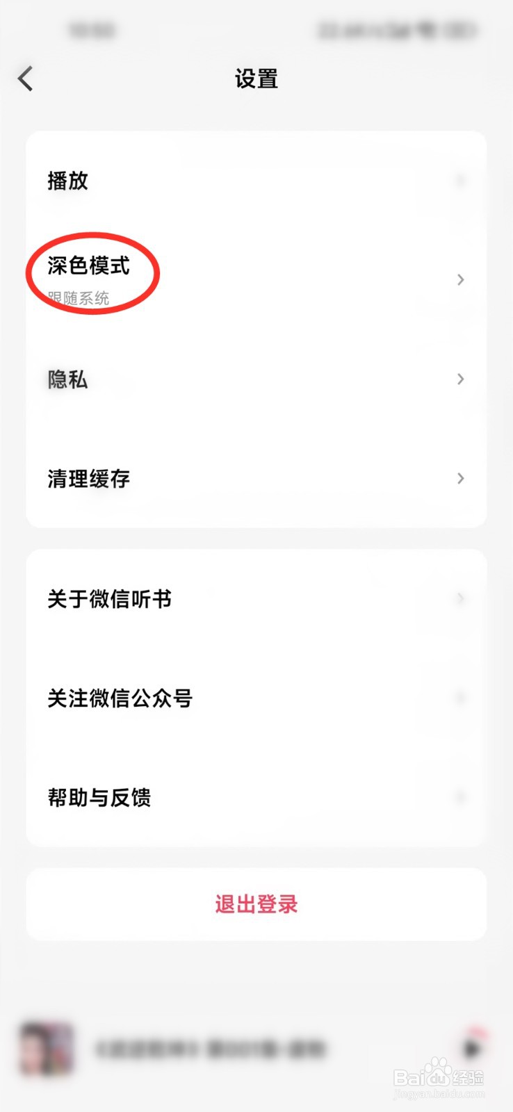 怎么设置微信听书深色模式