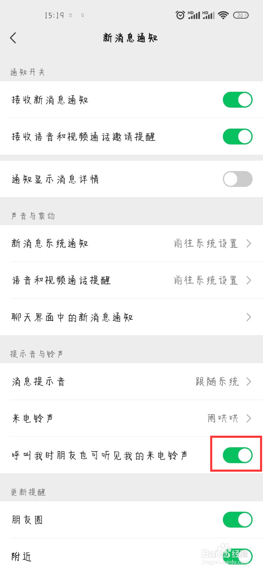 微信在哪儿开启呼叫我时朋友可听见我的来电铃声
