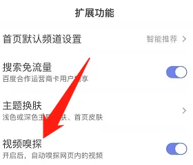百度怎样关闭视频嗅探