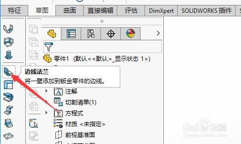 SW如何设置边线法兰的长度值