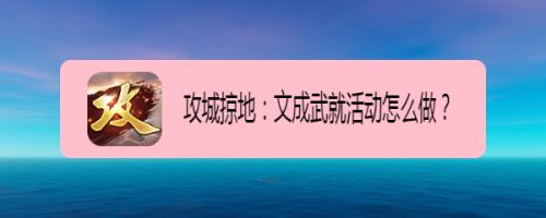 攻城掠地：文成武就活动怎么做