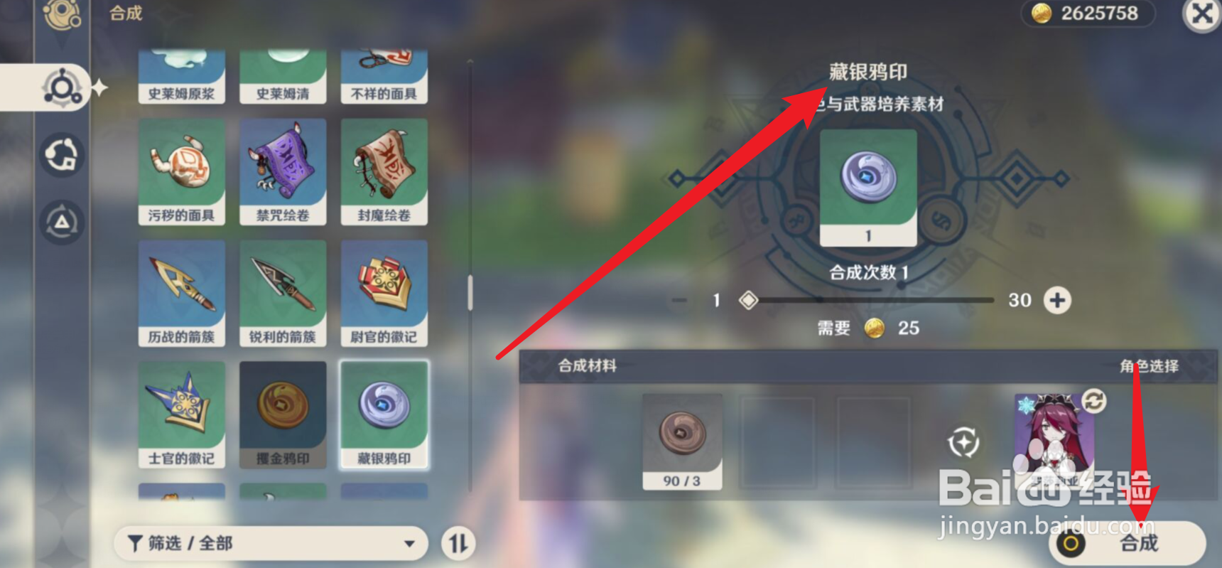 原神怎么合成藏银鸦印？