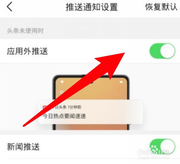 今日头条怎么设置开启应用外推送功能