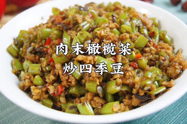 肉末橄榄菜炒四季豆