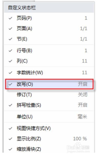 Word使用技巧之如何取消改写模式