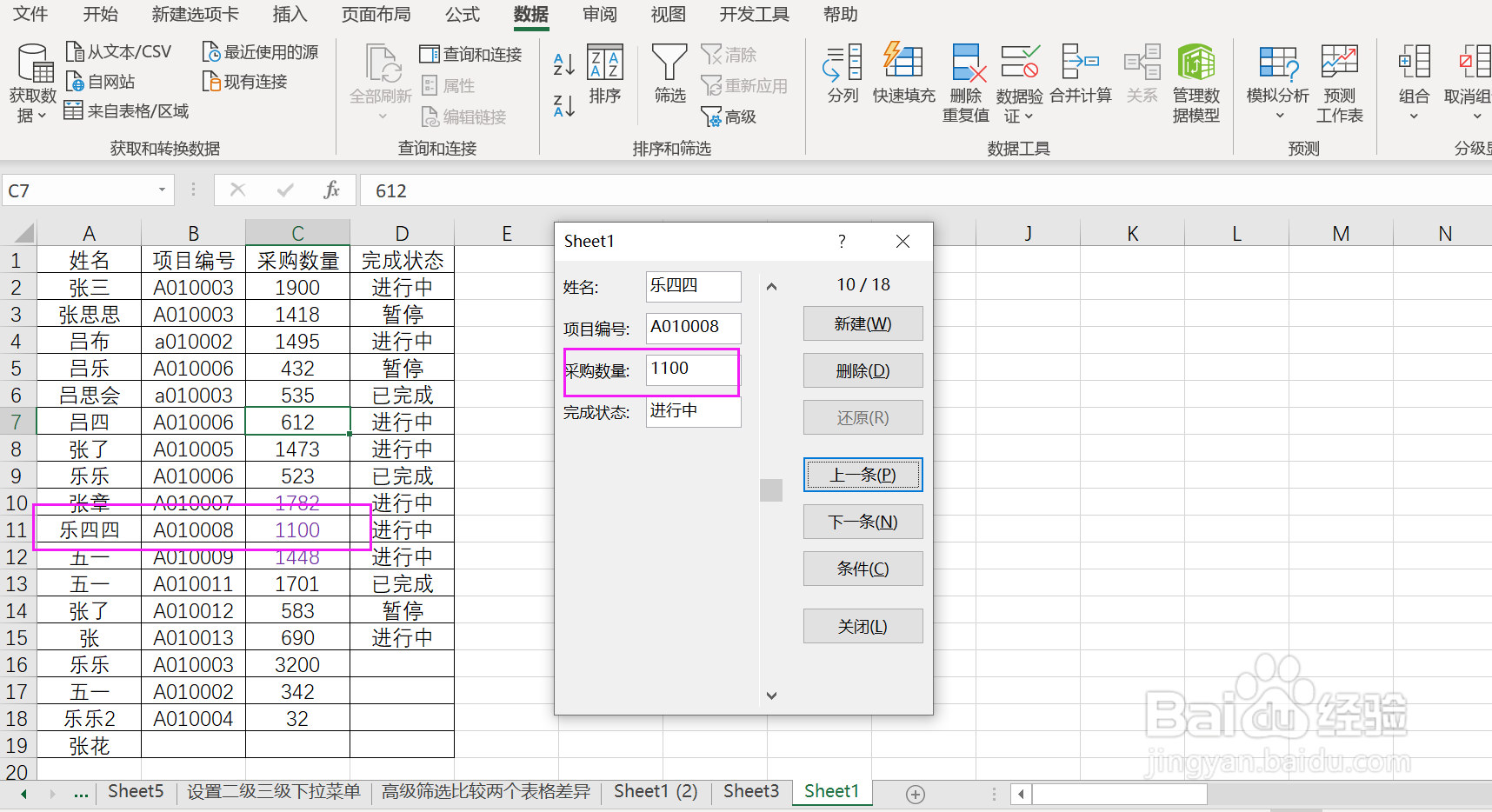 excel如何用记录单修改数据