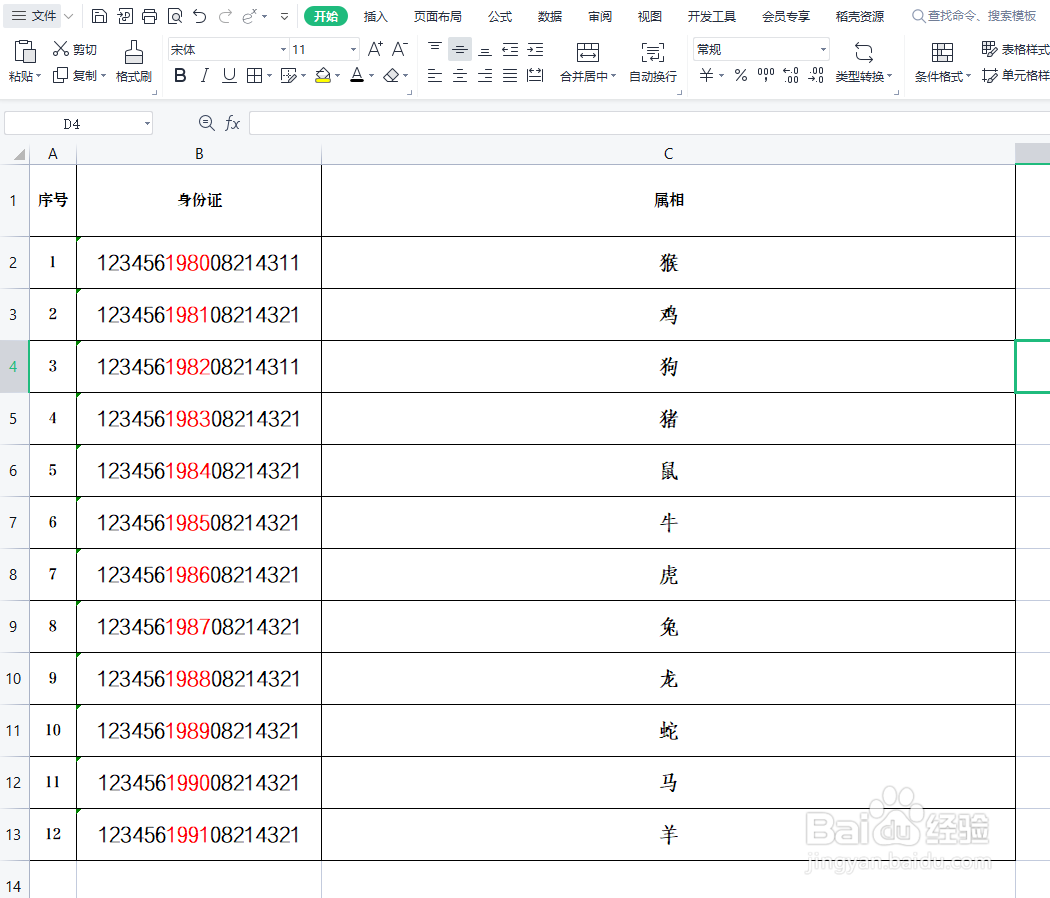 EXCEL技巧-如何通过身份证号测算属相