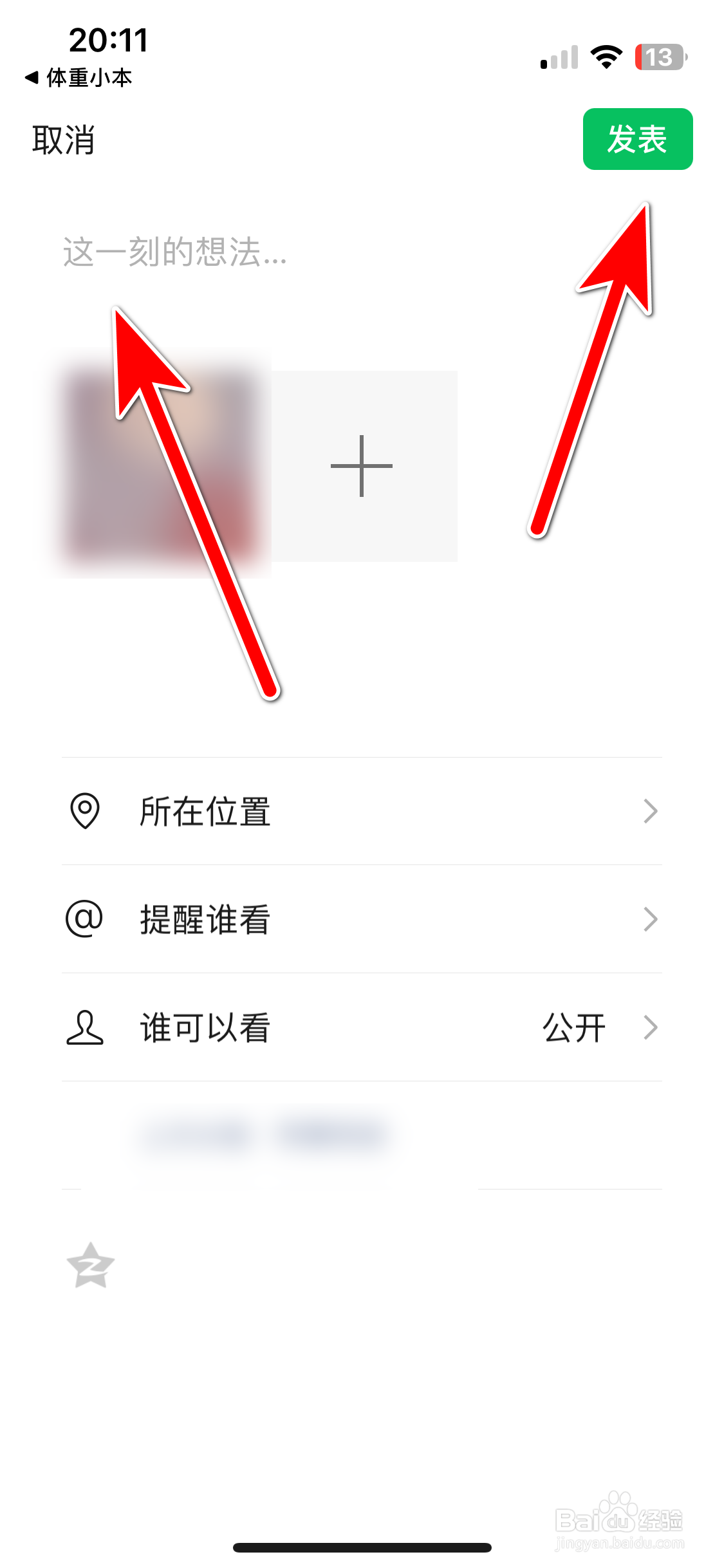 体重小本如何分享社区动态到微信朋友圈