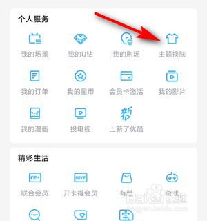 如何更换优酷视频的主题皮肤