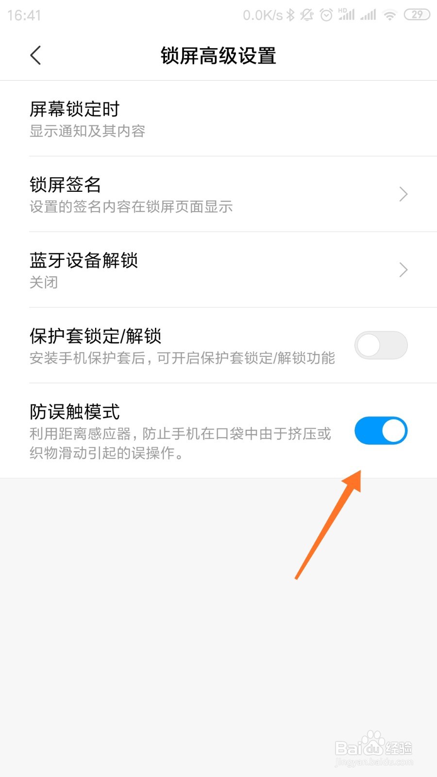 小米手机怎样设置防误触模式