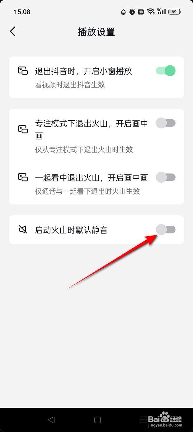 抖音火山版启动时默认静音怎么开启与关闭