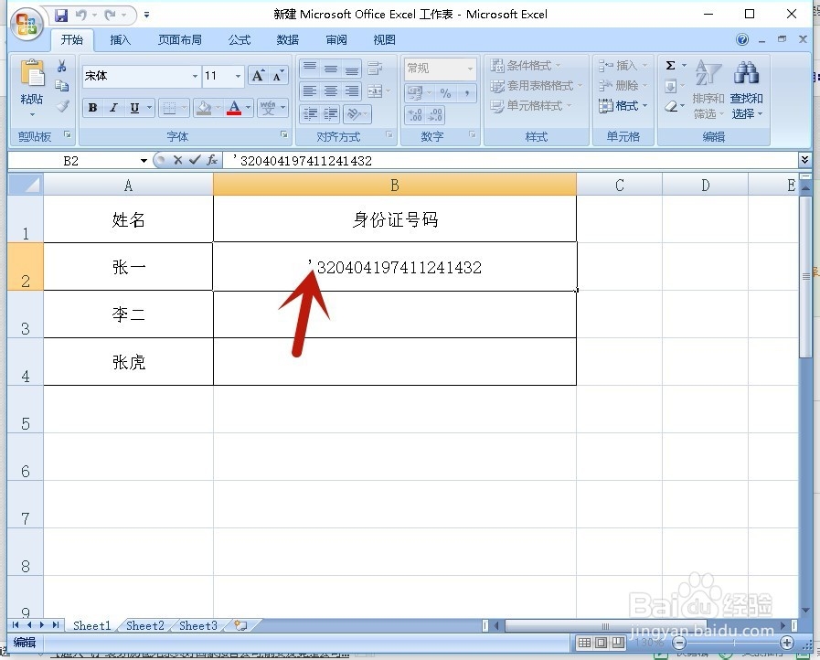 Excel如何正确显示身份证号码