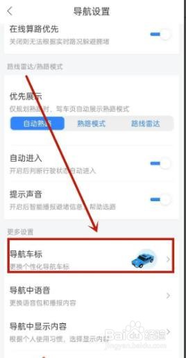 百度地图如何更换导航车标