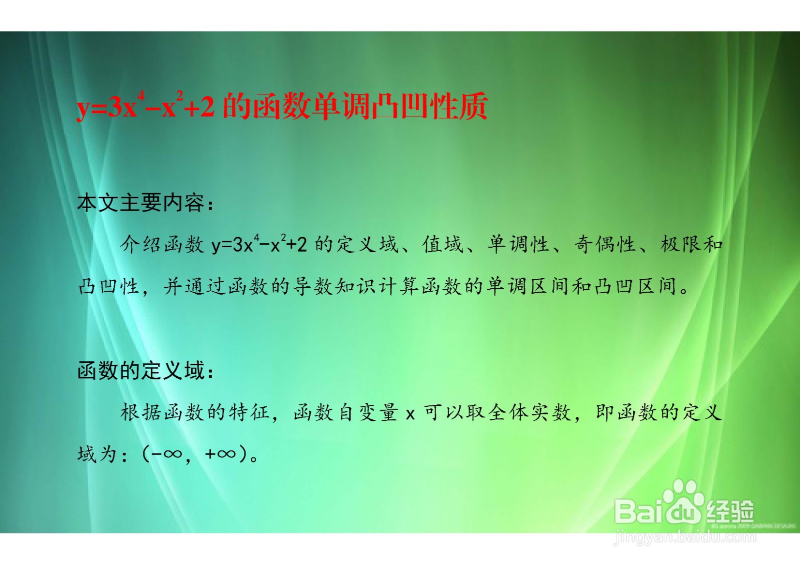 复合函数y=3x^4-x^2+2的单调和凸凹性质