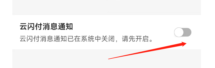 怎样开启云闪付消息通知？