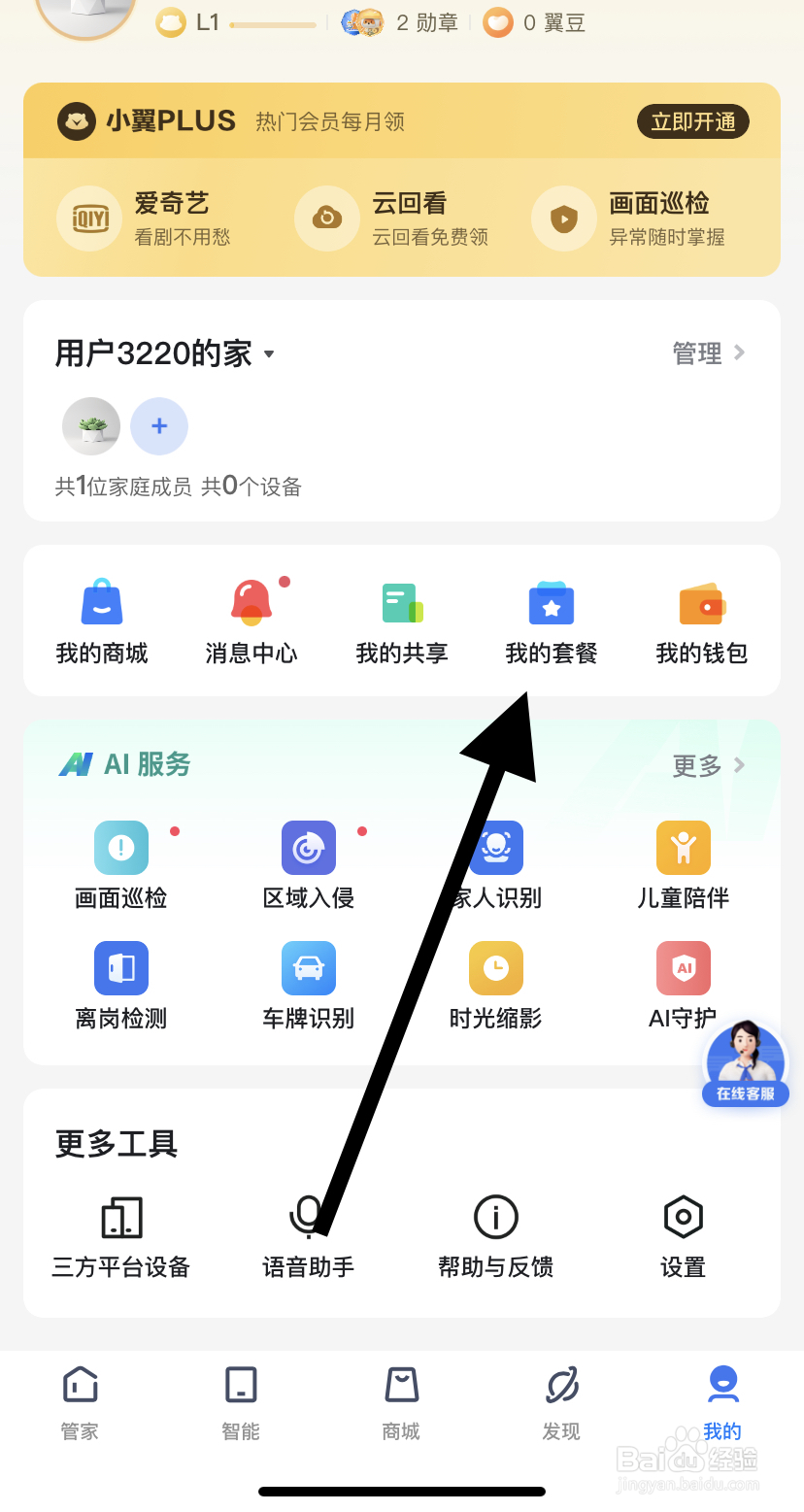 怎么在小翼管家里找到我的套餐？