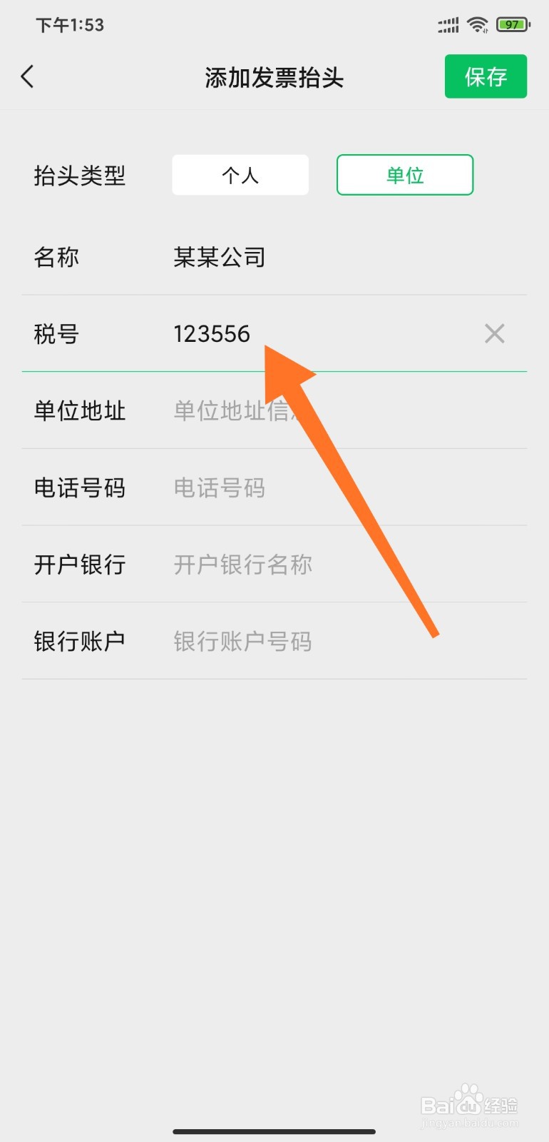 如何通过微信保存发票抬头信息