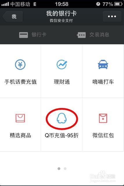 怎么用手机微信充值Q币