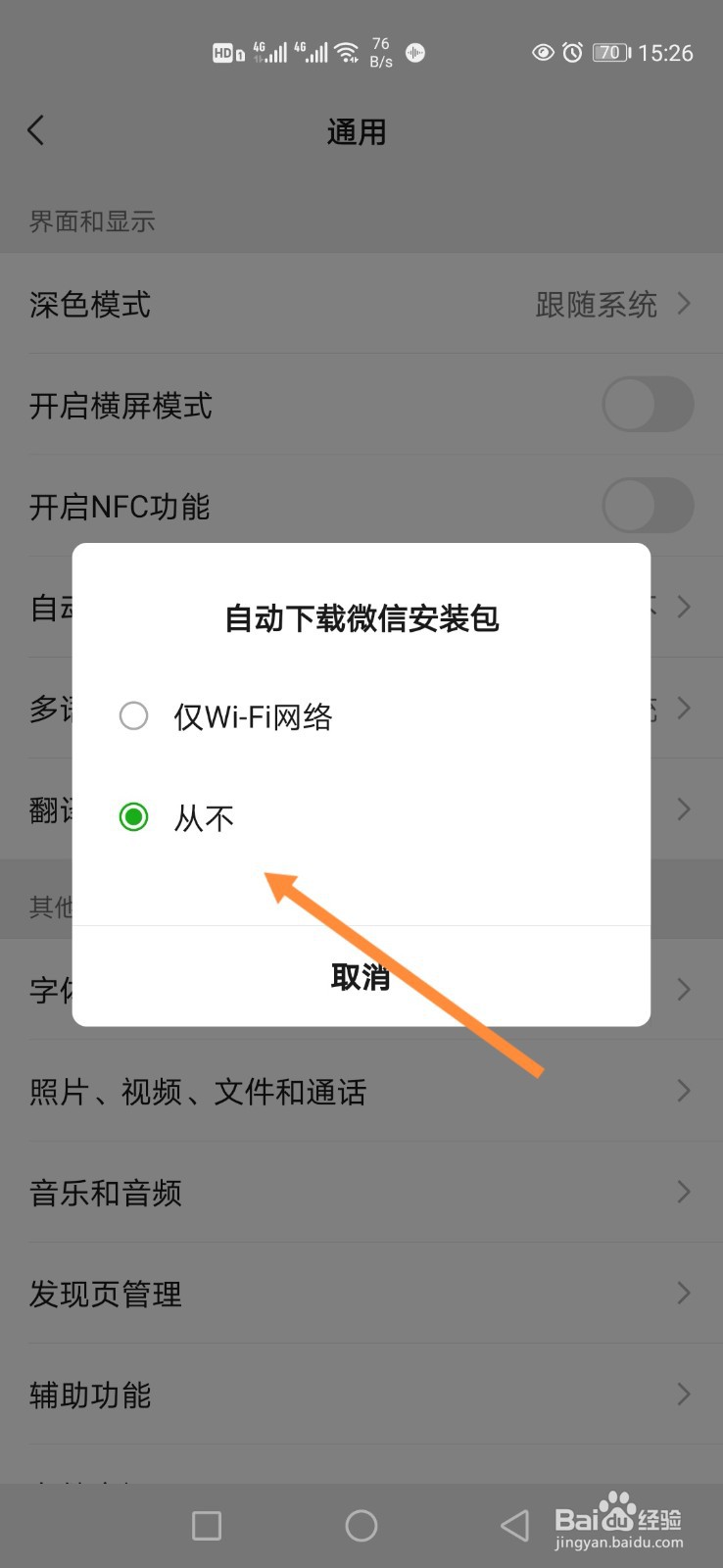 手机微信怎样关闭自动下载安装包？