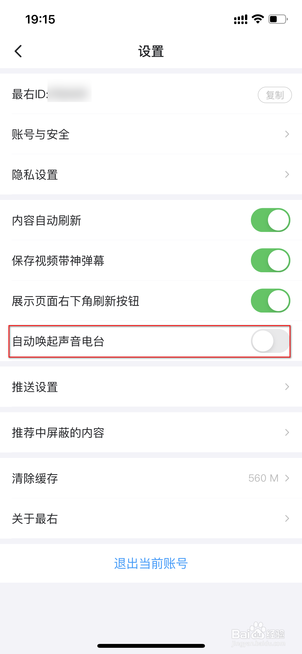 最右怎么关闭自动唤起声音电台